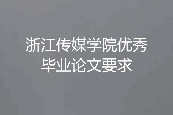 浙江传媒学院优秀毕业论文要求