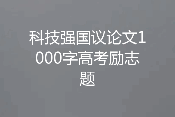 科技强国议论文1000字高考励志题