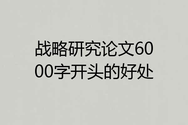 战略研究论文6000字开头的好处