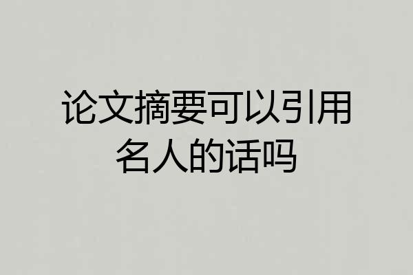 论文摘要可以引用名人的话吗