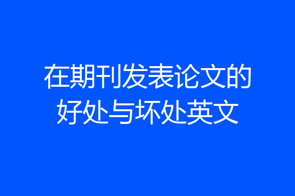 在期刊发表论文的好处与坏处英文