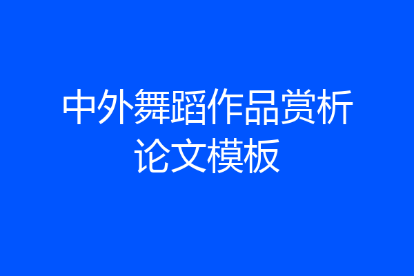 中外舞蹈作品赏析论文模板