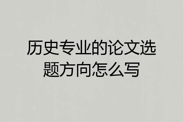 历史专业的论文选题方向怎么写
