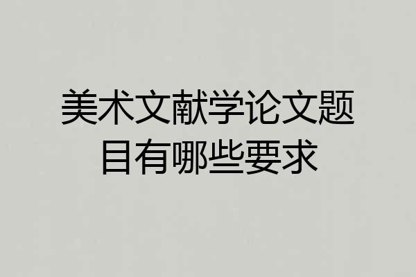 美术文献学论文题目有哪些要求