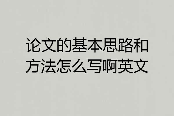 论文的基本思路和方法怎么写啊英文