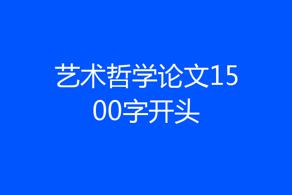 艺术哲学论文1500字开头