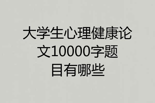 大学生心理健康论文10000字题目有哪些