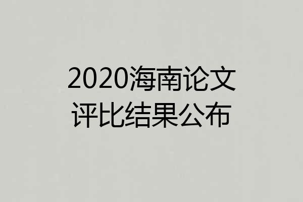 2020海南论文评比结果公布