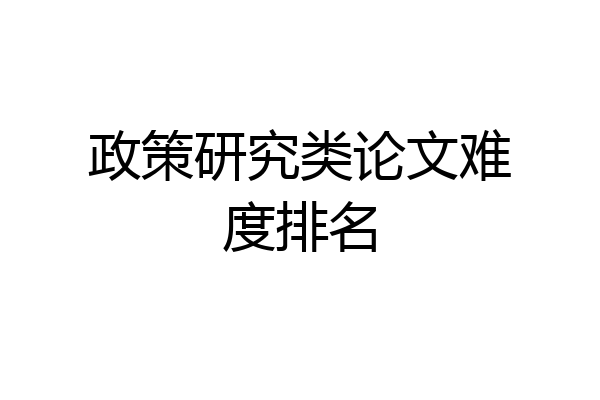 政策研究类论文难度排名