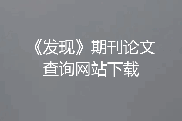 《发现》期刊论文查询网站下载