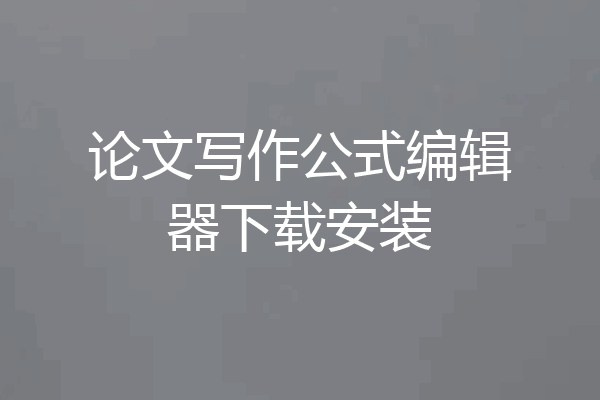 论文写作公式编辑器下载安装