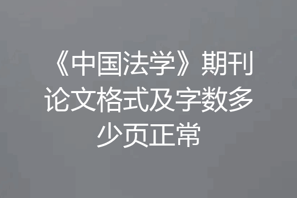 《中国法学》期刊论文格式及字数多少页正常