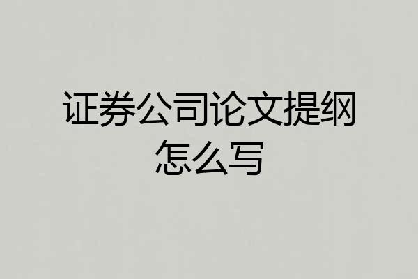 证券公司论文提纲怎么写