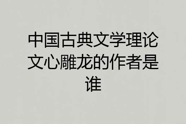 中国古典文学理论文心雕龙的作者是谁