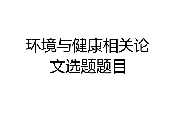 环境与健康相关论文选题题目