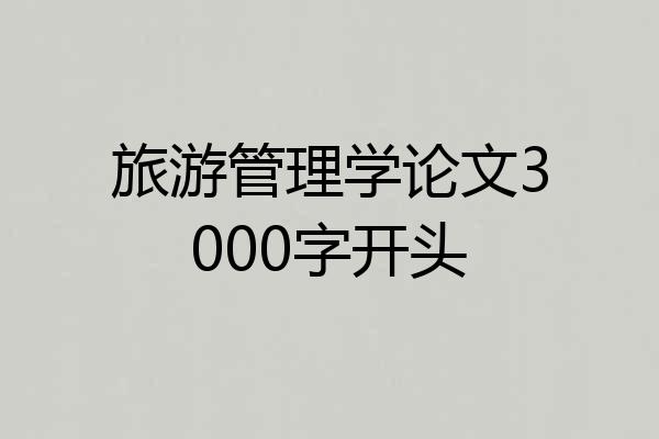 旅游管理学论文3000字开头