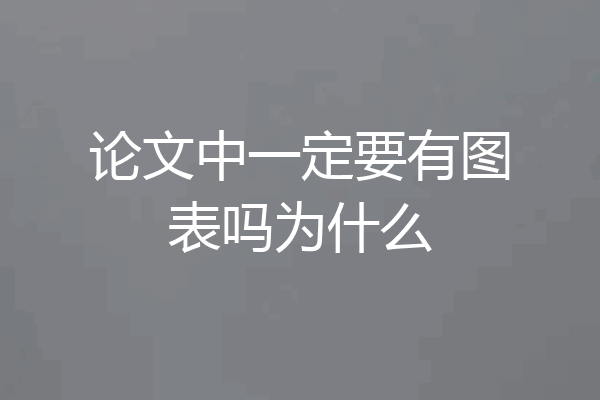 论文中一定要有图表吗为什么