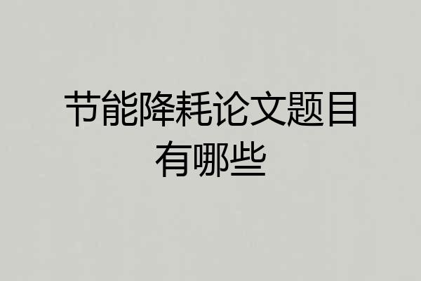 节能降耗论文题目有哪些