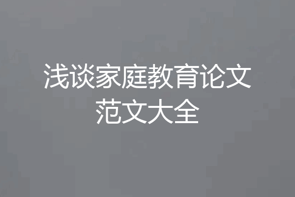 浅谈家庭教育论文范文大全