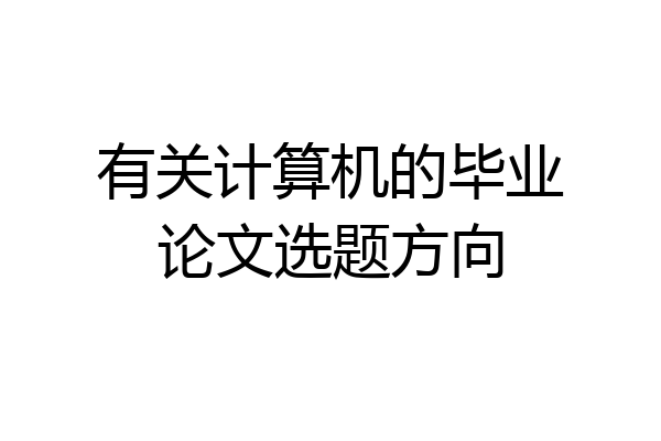 有关计算机的毕业论文选题方向