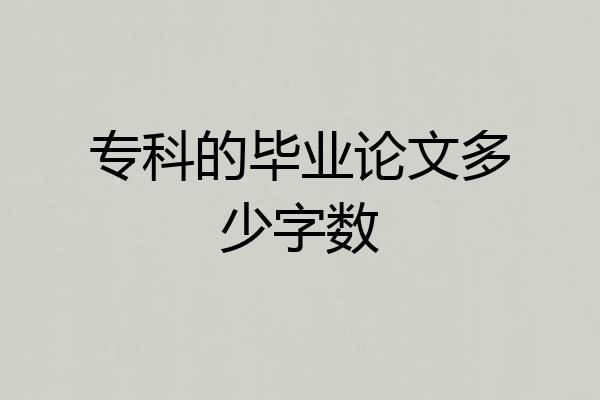 专科的毕业论文多少字数