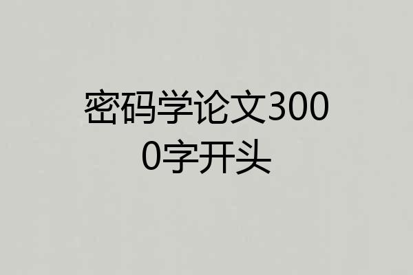 密码学论文3000字开头