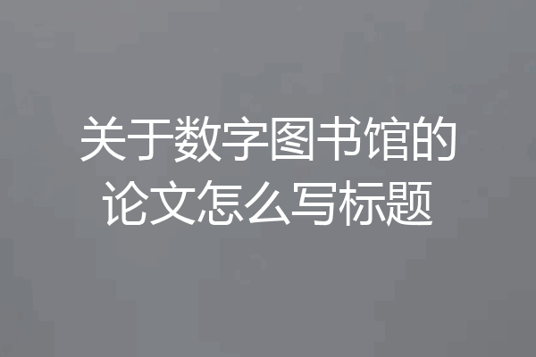 关于数字图书馆的论文怎么写标题