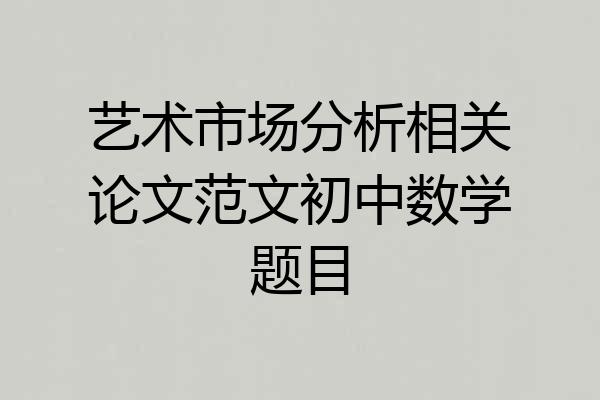 艺术市场分析相关论文范文初中数学题目