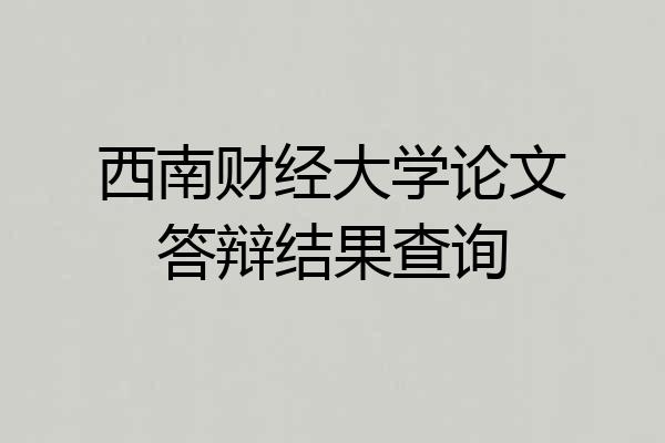 西南财经大学论文答辩结果查询