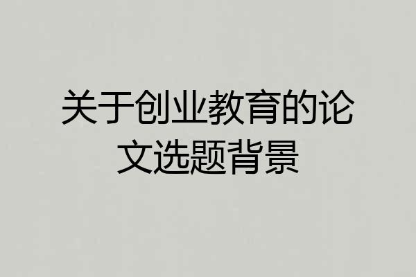 关于创业教育的论文选题背景