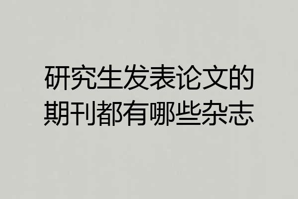 研究生发表论文的期刊都有哪些杂志