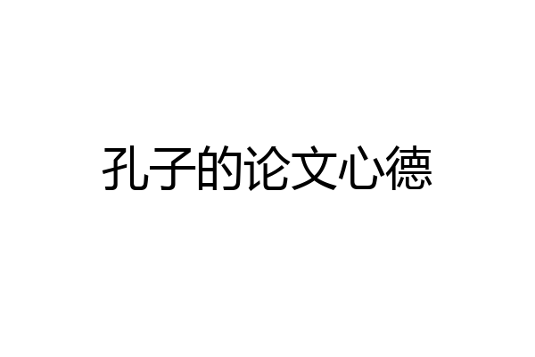 孔子的论文心德