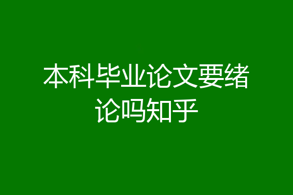 本科毕业论文要绪论吗知乎