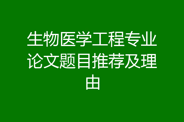 生物医学工程专业论文题目推荐及理由