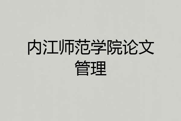 内江师范学院论文管理