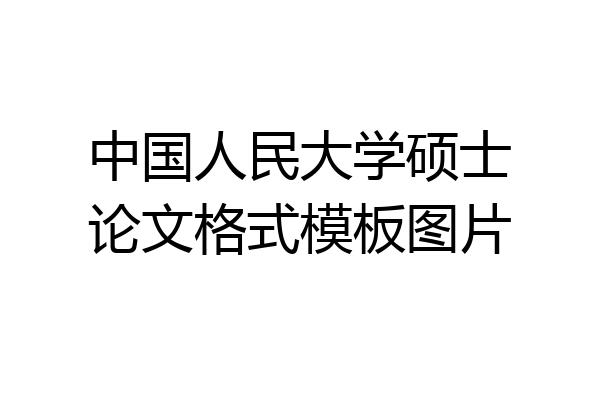 中国人民大学硕士论文格式模板图片