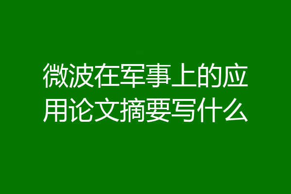 微波在军事上的应用论文摘要写什么