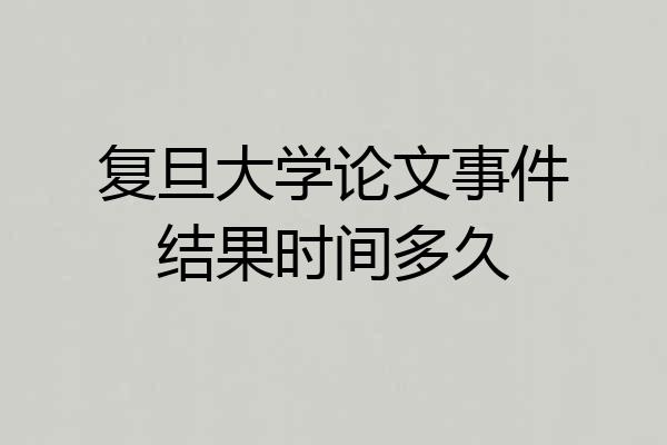 复旦大学论文事件结果时间多久