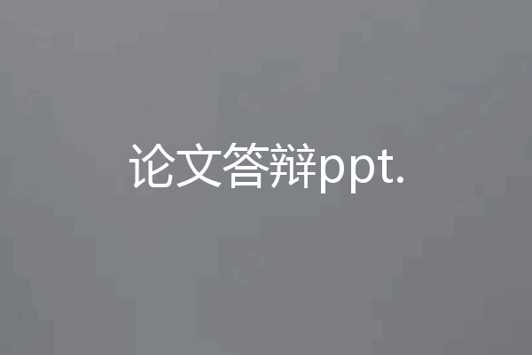 论文答辩ppt.