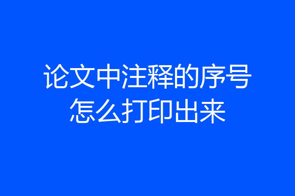 论文中注释的序号怎么打印出来