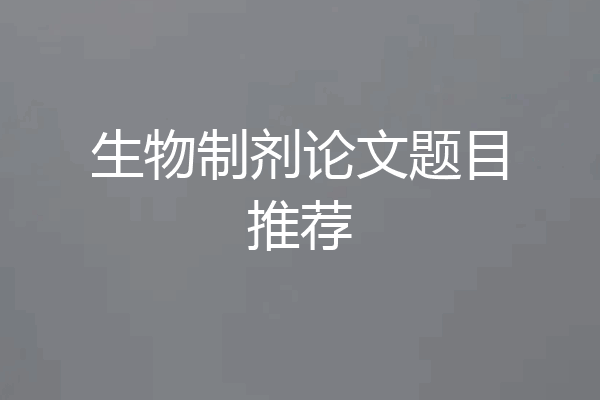 生物制剂论文题目推荐