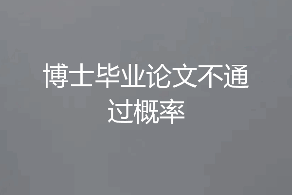 博士毕业论文不通过概率