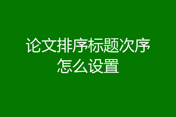 论文排序标题次序怎么设置
