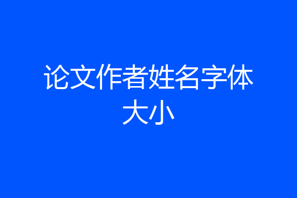 论文作者姓名字体大小