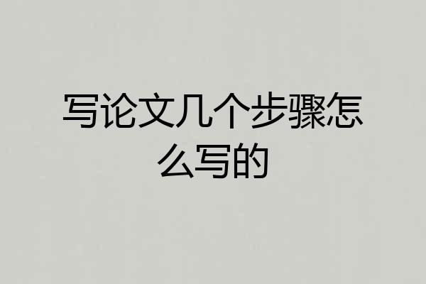写论文几个步骤怎么写的