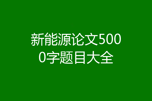 新能源论文5000字题目大全