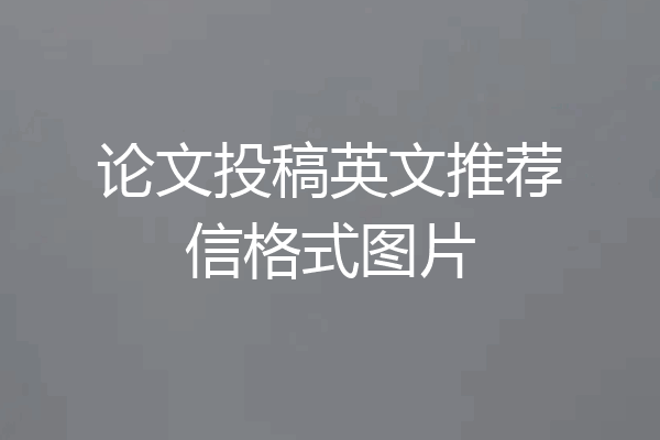 论文投稿英文推荐信格式图片