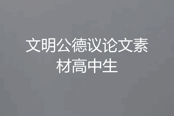 文明公德议论文素材高中生