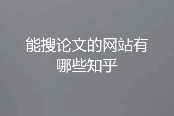 能搜论文的网站有哪些知乎