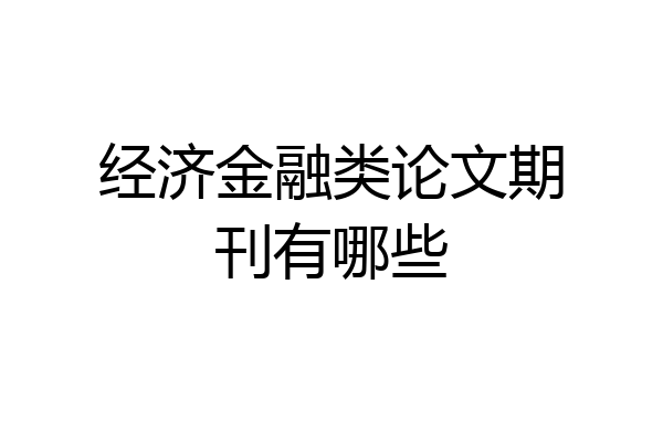 经济金融类论文期刊有哪些